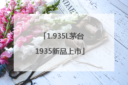 1.935L茅台1935新品上市